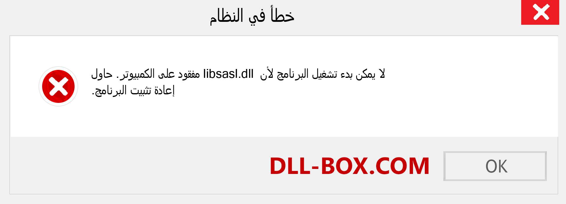 ملف libsasl.dll مفقود ؟. التنزيل لنظام التشغيل Windows 7 و 8 و 10 - إصلاح خطأ libsasl dll المفقود على Windows والصور والصور